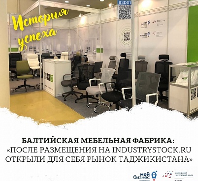 Балтийская мебельная фабрика: «После размещения на IndustryStock.ru открыли для себя рынок Таджикистана»