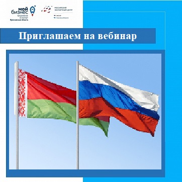 Приглашаем узнать об актуальных возможностях экспорта в Республику Беларусь
