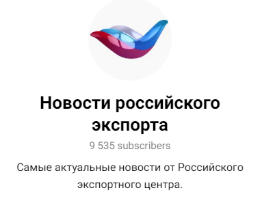Хотите первыми получать важные новости об экспорте? Подписывайтесь на «Новости российского экспорта» в Telegram