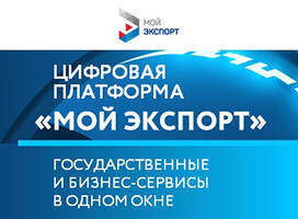 Сертификат о происхождении товаров теперь можно оформить через цифровую платформу «Мой экспорт»