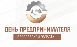 Приглашаем на День предпринимателя Ярославской области