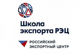 Центр экспорта Ярославской области получил благодарственное письмо от Школы экспорта РЭЦ