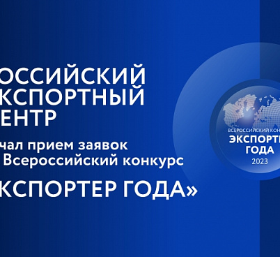 Российский экспортный центр начал прием заявок на участие в конкурсе «Экспортер года»
