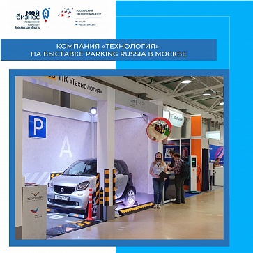 С поддержкой Центра экспорта в выставке Parking Russia приняла участие производственная компания «Технология»