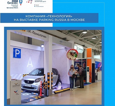 С поддержкой Центра экспорта в выставке Parking Russia приняла участие производственная компания «Технология»