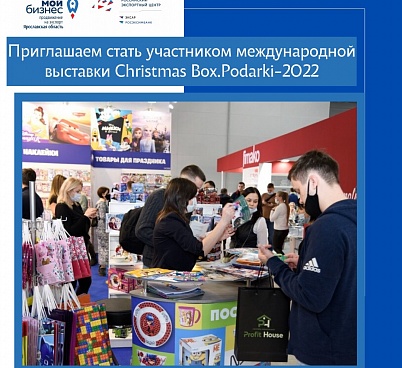 Приглашаем предпринимателей стать участниками международной выставки новогодней продукции Christmas Box.Podarki-2022