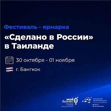 Российский экспортный центр приглашает экспортеров представить свою продукцию на фестивале-ярмарке «Сделано в России» в Таиланде
