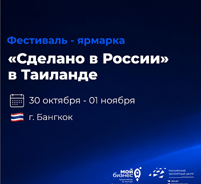 Российский экспортный центр приглашает экспортеров представить свою продукцию на фестивале-ярмарке «Сделано в России» в Таиланде