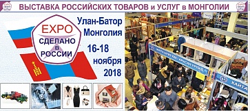 Выставка российских товаров и услуг состоится в Монголии