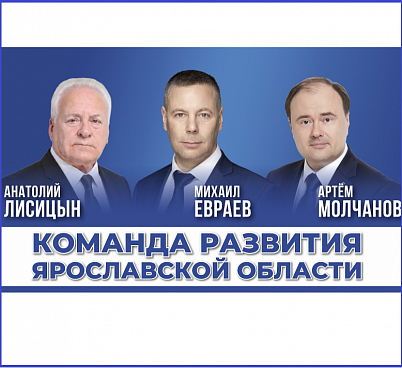 Команда развития Ярославской области