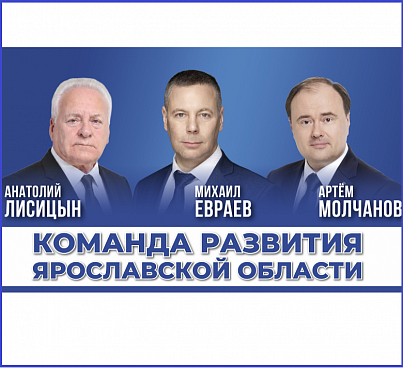 Команда развития Ярославской области