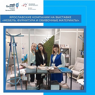 На выставке "Мебель 2021" две компании Ярославской области представили свою продукцию