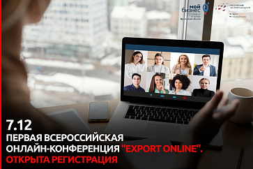 Приглашаем на первую всероссийскую онлайн-конференцию EXPORT ONLINE '23
