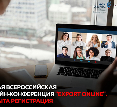 Приглашаем на первую всероссийскую онлайн-конференцию EXPORT ONLINE '23