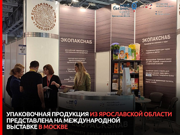 Производители бумажной упаковки «ПапирУпак» и «Экопакснаб» участвуют в международной выставке RosUpack в Москве