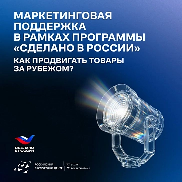 РЭЦ запустил PR-поддержку российских компаний на зарубежных рынках под брендом «Сделано в России»