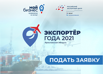 В Ярославской области стартует конкурс «Экспортер года»