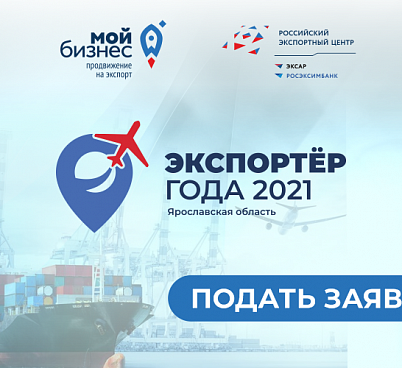 В Ярославской области стартует конкурс «Экспортер года»