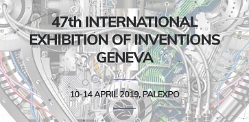 47 международная выставка изобретений и инноваций INVENTIONS GENEVA