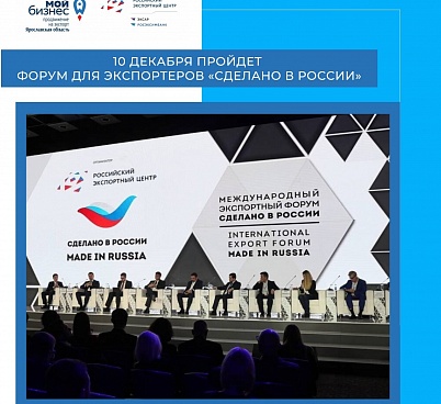 Международный экспортный форум «Сделано в России» состоится 10 декабря 2021 года
