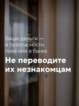 Осторожно! Телефонные мошенники