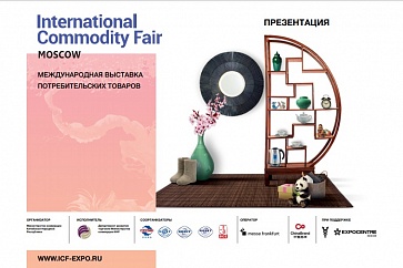Приглашаем производителей потребительских товаров принять участие в выставке International Commodity Fair