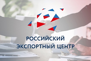 На платформе «Мой экспорт» Российский Экспортный Центр создаст витрину для поставщиков услуг для экспортеров