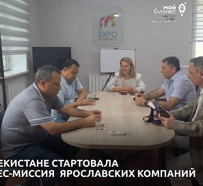 В Ташкенте стартовала бизнес-миссия делегации из Ярославской области