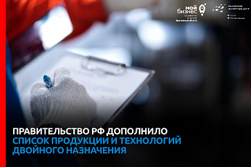 С 01 мая 2023 года Правительством РФ дополнен список продукции и технологий двойного назначения