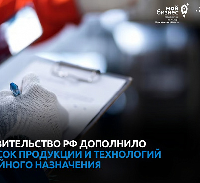 С 01 мая 2023 года Правительством РФ дополнен список продукции и технологий двойного назначения