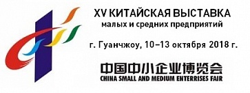 XV Китайская международная выставка МСП состоится в Гуанчжоу