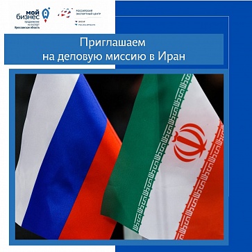 С 19 по 21 сентября Российский экспортный центр организует Многоотраслевую деловую миссию в Иран