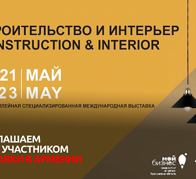 Приглашаем стать участником международной строительной выставки в Армении.