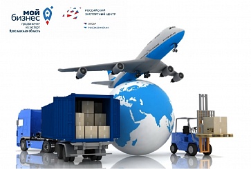 Центр экспорта начал прием заявок на новую услугу - транспортировку продукции