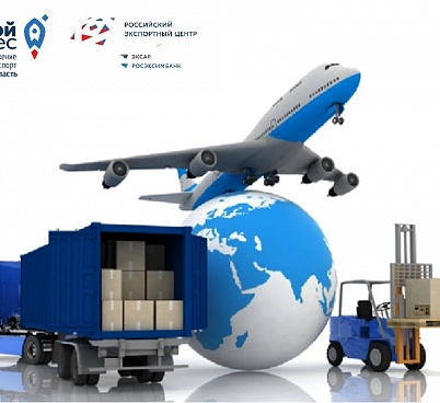 Центр экспорта начал прием заявок на новую услугу - транспортировку продукции