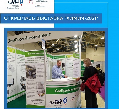 Сегодня в Москве стартовала международная выставка «Химия». 