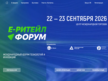 E-РИТЕЙЛ ФОРУМ