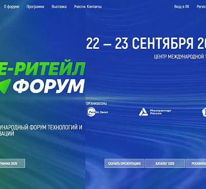 E-РИТЕЙЛ ФОРУМ