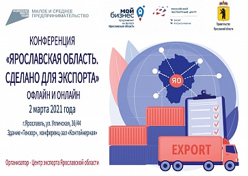 Приглашаем принять участие в конференции «Ярославская область. Сделано для экспорта»