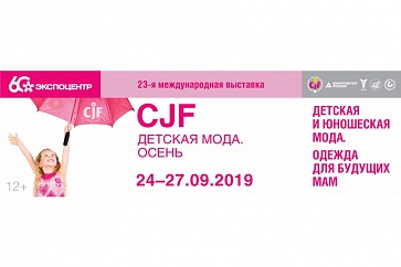 Приглашаем принять участие в международной выставки CJF Детская мода 2019