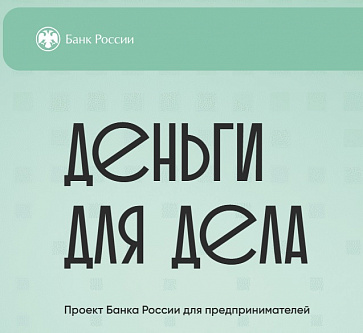 Деньги для дела