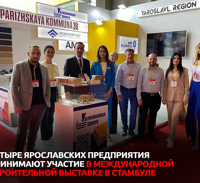 Ярославские предприятия участвуют в выставке YAPI TurkeyBuild Istanbul 2023