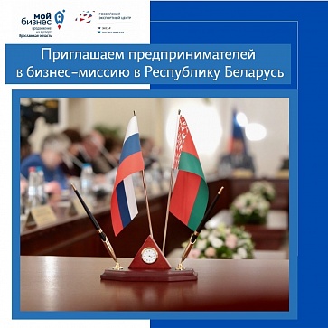 Приглашаем предпринимателей Ярославской области принять участие в бизнес-миссии в Республику Беларусь