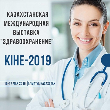 Принимаем заявки на участие в Казахстанской международной выставке "Здравоохранение" – KIHE 2019