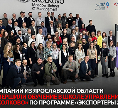 Компании из Ярославской области завершили обучение в Школе управления «Сколково» по программе «Экспортеры 2.0»