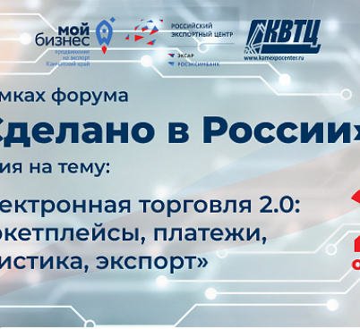 21 октября на Форуме «Сделано в России» состоится сессия «Электронная торговля 2.0: маркетплейсы, платежи, логистика, экспорт»