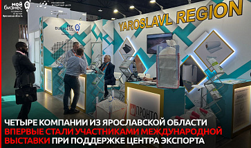 Четыре компании из Ярославской области впервые стали участниками международной выставки при поддержке Центра экспорта