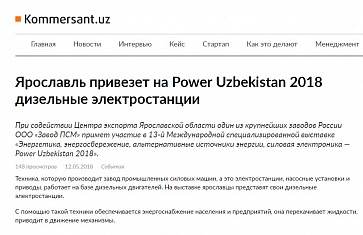 Ярославль привезет на Power Uzbekistan 2018 дизельные электростанции