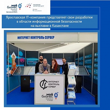 Ярославская IТ-компания представила свои разработки в области информационной безопасности на выставке в Казахстане