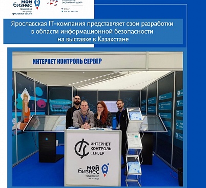 Ярославская IТ-компания представила свои разработки в области информационной безопасности на выставке в Казахстане